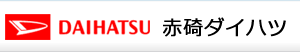 鳥取県中部、琴浦町の赤碕ダイハツ有限会社